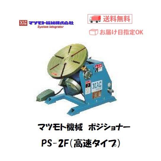 マツモト機械 PS-2X-10 小型ポジショナー 1〜10rpm 100V対応 足踏スイッチ付 溶接...