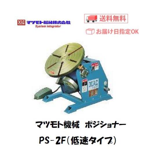 マツモト機械 PS-2X-5 小型ポジショナー 本体 0.3〜5rpm 100V対応 足踏スイッチ付...
