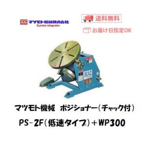 マツモト機械 PS-2X-5 小型ポジショナー 本体 0.3〜5rpm 100V対応 足踏 
