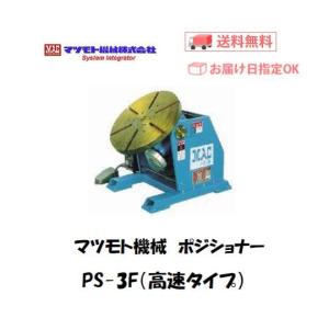 マツモト機械 PS-3X-5 小型ポジショナー 本体（高速タイプ） 450kg対応 0.3〜5rpm 100V 足踏スイッチ 回転治具 溶接旋回 工場・現場用