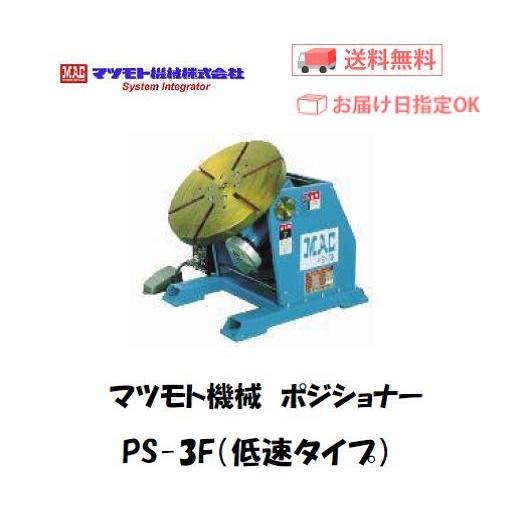 マツモト機械 PS-3X-2.5 小型ポジショナー 本体 0.2〜2.5rpm 100V対応 足踏ス...