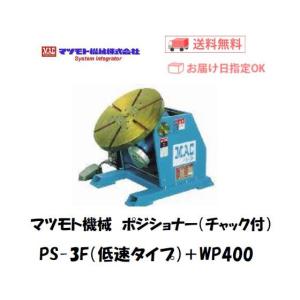 マツモト機械 PS-1X-5＋WP200 小型ポジショナー 0.3〜5rpm 100V対応
