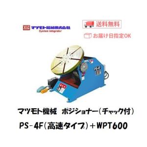 マツモト機械 MAC 小型ポジショナー 溶接チャックWPT-600付 PS-4X-1 高速タイプ CO2/MAG溶接用 メーカー1年保証付 インボイス制度対象適格請求書発行事業者