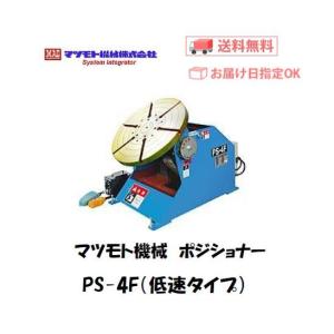 マツモト機械 PS-4X-0.5 小型ポジショナー 本体 0.05〜0.5rpm 600mm テーブル 500kg対応 100〜240V 足踏スイッチ付 チャック別売 溶接回転治具 工場・現場用