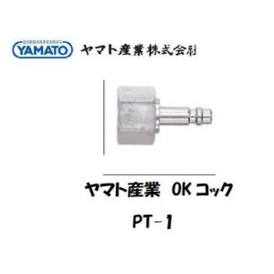 ヤマト産業 カプラジョイント OKコック PT-1（酸素用プラグ）
