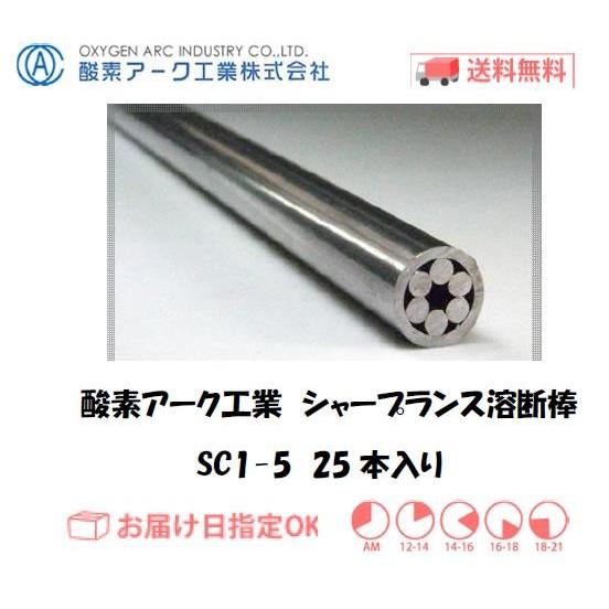 酸素アーク工業 シャープランス溶断棒（ランサー棒） SC1-5 25本入り インボイス制度対象適格請...