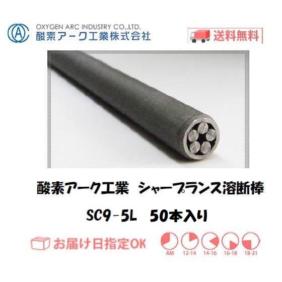 酸素アーク工業 スターカッテンド溶断棒 SC9-5L 900 mm 50本入り ランサー棒 アーク溶...
