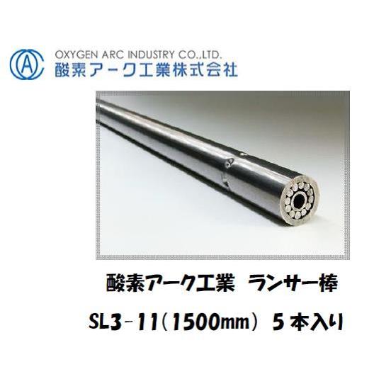酸素アーク工業 シャープランス溶断棒 SL3-11 1500 mm 5本入り 酸素ランス用 ランサー...