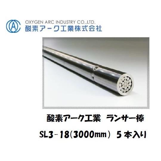 酸素アーク工業 シャープランス溶断棒 SL3-18 3000 mm 5本入り ランサー棒 ネジ式 高...
