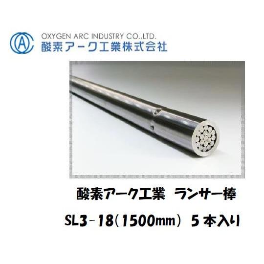 酸素アーク工業 シャープランス溶断棒 ランサー棒 SL3-18 1500mm 5本入り ネジ式 イン...