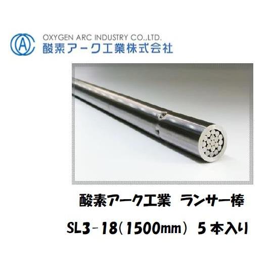 酸素アーク工業 シャープランス溶断棒 SL3-18 1500 mm 5本入り 酸素ランス用 ランサー...