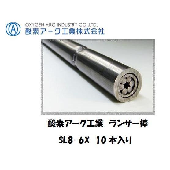 酸素アーク工業 シャープランス溶断棒 SL8-6X 3000mm 10本入り 酸素ランス用 ランサー...