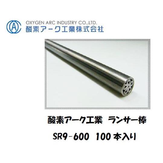酸素アーク工業 シャープランス溶断棒 SR9-900 600mm 100本入り 酸素ランス用 ランサ...