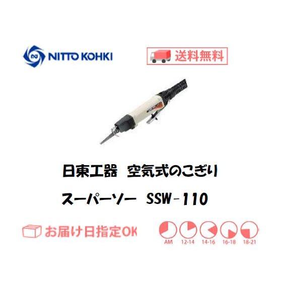 日東工器 NITTO KOHKI 空気式ノコギリ スーパーソー SSW-110 薄板切断用 インボイ...