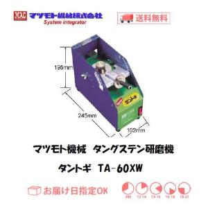 マツモト機械 MAC タングステン研磨機 タントギ TA-60XW