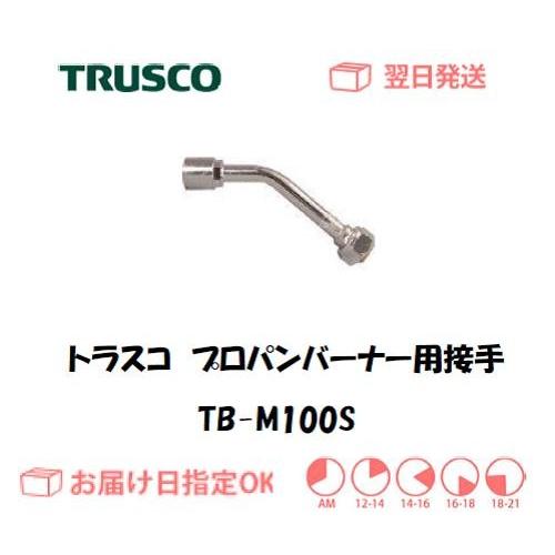 トラスコ プロパンバーナー用接手 TB-M100S インボイス制度対象適格請求書発行事業者