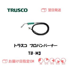 トラスコ プロパンバーナー TB-M3 インボイス制度対象適格請求書発行事業者｜yousetsuichiba