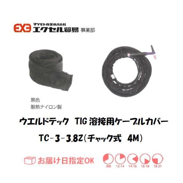 ウエルドテック TIG溶接用ケーブルカバー チャック式 TC-3-3.8Z 幅75mm*4M 黒色耐...