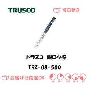 トラスコ 銀ロウ棒 TRZ-08-500 0.8mm*500mm 5本入り インボイス制度対象適格請求書発行事業者｜yousetsuichiba