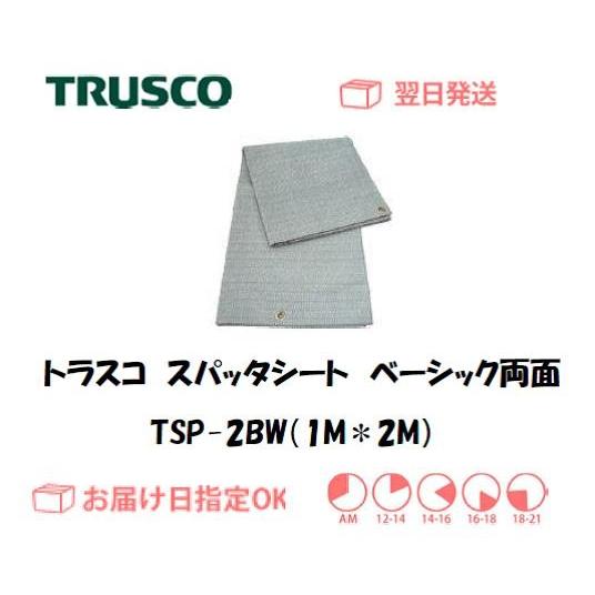 トラスコ スパッタシート 溶接火花受けシート ベーシック両面 TSP-2BW 2号 920mm*19...