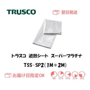 トラスコ 遮熱シート TSS-SP2 920mmの高価買取価格
