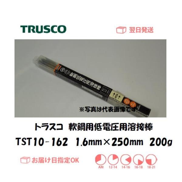 トラスコ 軟鋼用低電圧溶接棒 TST10-162 1.6mm*250mm 200g インボイス制度対...