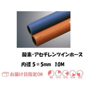 十川ゴム 酸素・アセチレン用細径ツインホース 5*5*2S 10M 内径酸素5mm×アセチレン5mm インボイス制度対象適格請求書発行事業者｜溶接用品の専門店 溶接市場