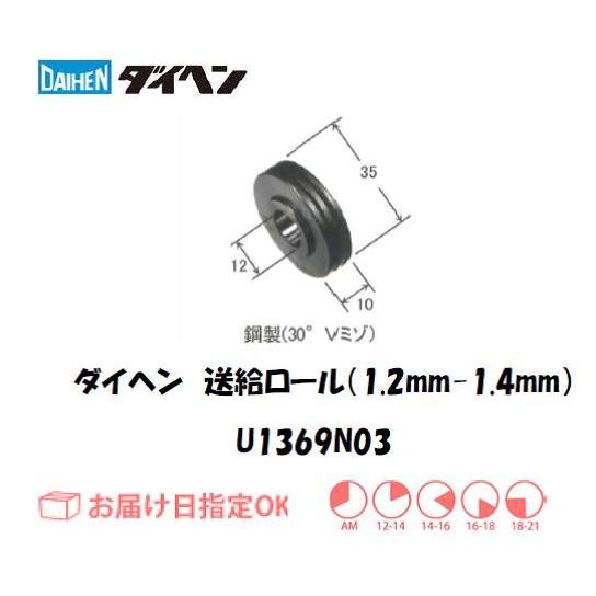 ダイヘン 送給ロール（1.2mm-1.4mm） U1369N03 ネコポス便対応 インボイス制度対象...