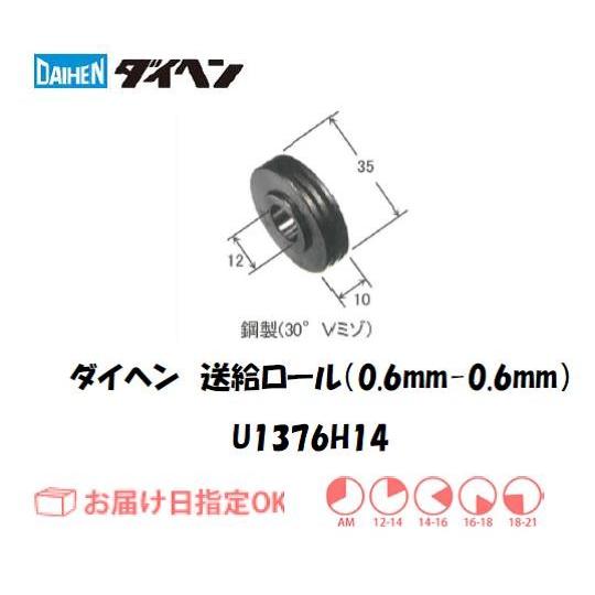 ダイヘン 送給ロール（0.6mm-0.6mm） U1376H14 ネコポス便対応 インボイス制度対象...