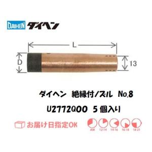 ダイヘン（DAIHEN) CO2溶接用絶縁付ノズル 5個入り U2772Q00