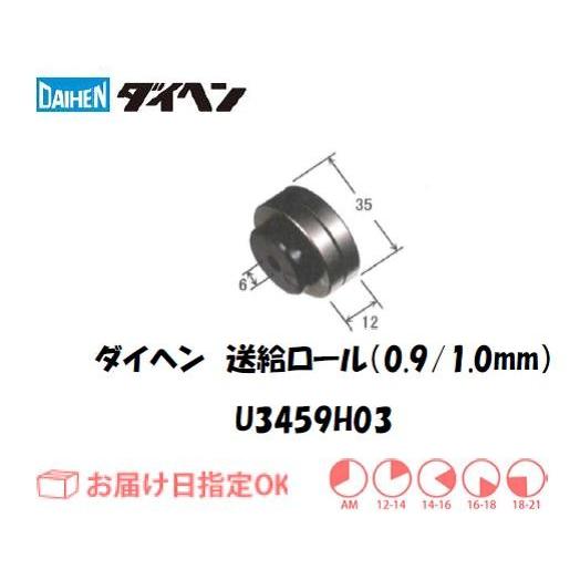 ダイヘン 送給ロール（0.9mm-1.0mm） U3459H03 ネコポス便対応 インボイス制度対象...