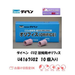 ダイヘン（DAIHEN) CO2溶接用オリフィス U4167G02 10個入り ブルートーチ BT3...