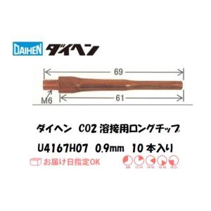 ダイヘン（DAIHEN) CO2溶接用ロングチップ 10本入り 0.9mm*69mm U4167H07 ネコポス便対応 インボイス制度対象適格請求書発行事業者｜溶接用品の専門店 溶接市場