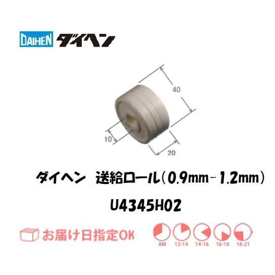 ダイヘン 送給ロール（0.9mm-1.2mm） U4345H02 ネコポス便対応 インボイス制度対象...