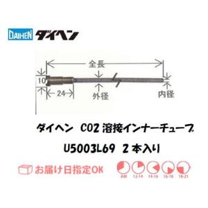 ダイヘン（DAIHEN) CO2溶接用インナーライナ（ガイドチューブ）