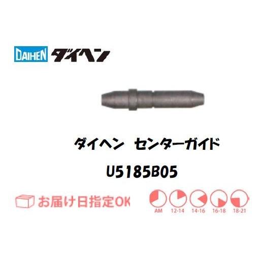 ダイヘン センターガイド（0.8mm-1.6mm） U5185B05 ネコポス便対応 インボイス制度...