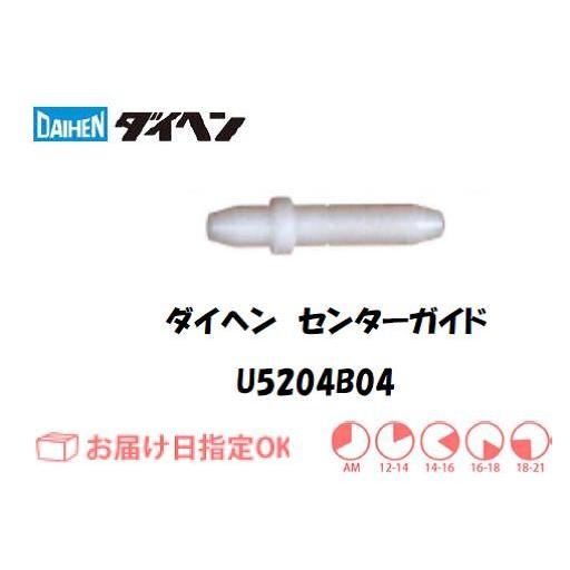 ダイヘン アルミ用センターガイド（2.0mm-2.4mm） U5204B04 ネコポス便対応 インボ...