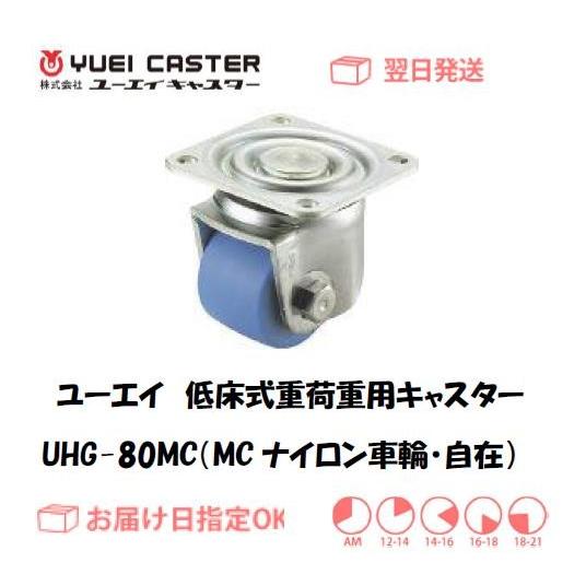 キャスター ユーエイキャスター 低床式重荷重用キャスター（MCナイロン車輪） UHG-80MC（自在...