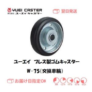 ゴム車輪 ユーエイ プレス製ゴムキャスター Jシリーズ用交換車輪
