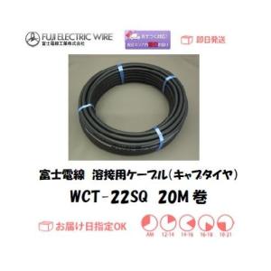 キャプタイヤケーブル 富士電線 溶接用電源ケーブル WCT22SQ 20M 付属品付きセット インボイス制度対象適格請求書発行事業者