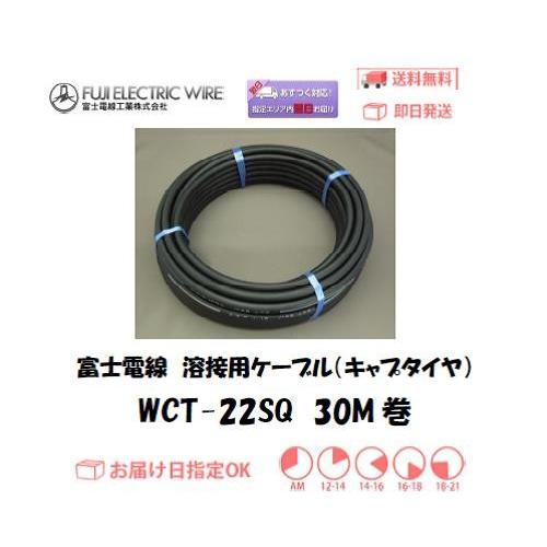 キャプタイヤケーブル 富士電線 溶接用電源ケーブル キャプタイヤ WCT22SQ 30M インボイス...