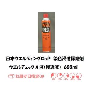 日本ウエルディングロッド 染色浸透探傷剤 ウエルチェック（浸透液） A液 600ml インボイス制度対象適格請求書発行事業者