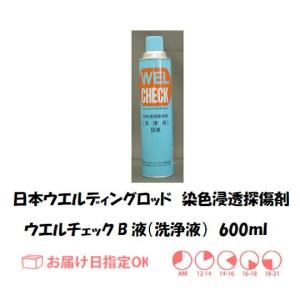 日本ウエルディング ロッド 日本ウエルディングロッド 染色浸透探傷剤 洗浄液 B液 600ml Welb 溶接用品の専門店 溶接市場 アペルザ Eコマース