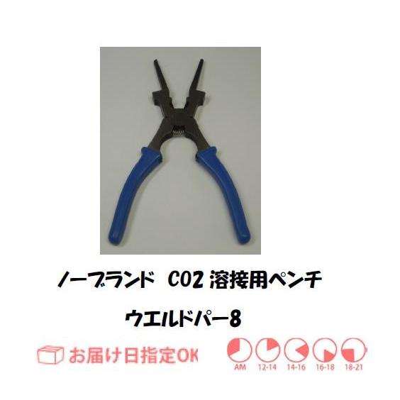 ノーブランド CO2溶接専用ペンチ ウエルドパー8 1本 ネコポス便対応 インボイス制度対象適格請求...