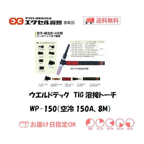 ウエルドテック 4分割フレキシブルTIG溶接トーチ 空冷 8M WP-150型 150A パナソニッ...