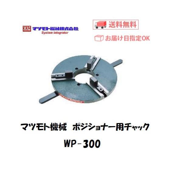 マツモト機械 WP-300 溶接チャック 円筒ワーク用 80〜190mm 正爪 &amp; 170〜280m...