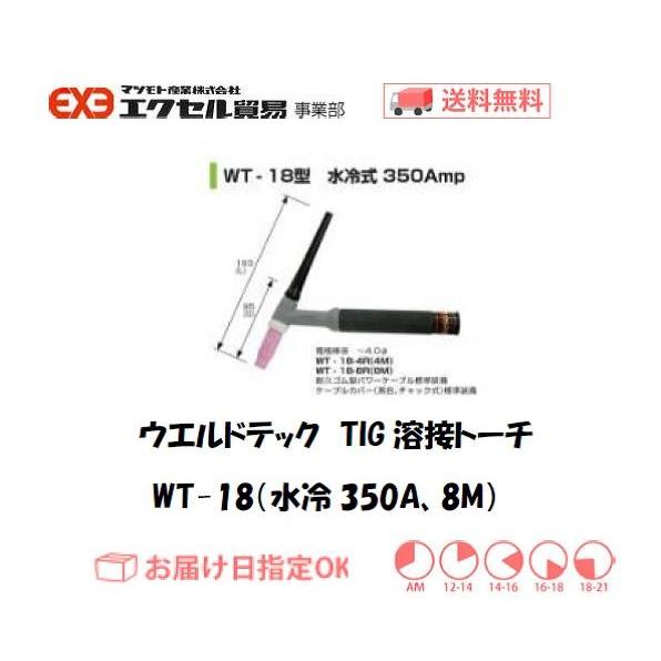 ウエルドテック TIG溶接トーチ 水冷 8M WT-18型 350A トーチスイッチ・ケーブルカバー...