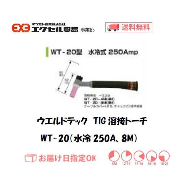 ウエルドテック TIG溶接トーチ 水冷 8M WT-20型 250A インボイス制度対象適格請求書発...