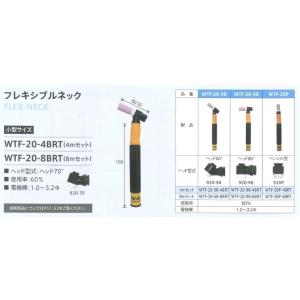 ウエルドテック ヘッド交換式フレキシブルTIG溶接トーチ フレキシブルネック 水冷 8M 250A ...