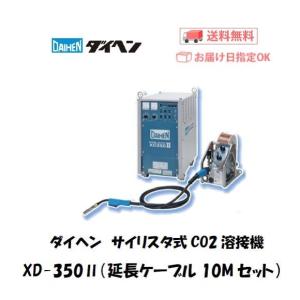 ダイヘン サイリスタ式CO2溶接機 XD-350-2（延長ケーブル10Mセット）送給装置 溶接トーチ6M付 メーカー2年保証付 インボイス制度対象適格請求書発行事業者